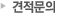 견적문의