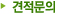 견적문의