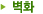 벽화