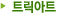 트릭아트