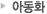 아동화