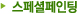 스페셜페인팅