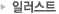 일러스트