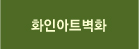화인아트벽화