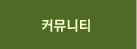 커뮤니티